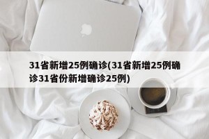 31省新增25例确诊(31省新增25例确诊31省份新增确诊25例)