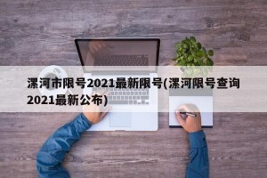 漯河市限号2021最新限号(漯河限号查询2021最新公布)