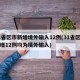 31省区市新增境外输入12例(31省区市新增12例均为境外输入)