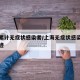 上海累计无症状感染者/上海无症状感染者活动轨迹