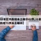 【31省区市新增本土确诊42例,31省区市新增71例本土确诊】