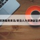 人力资源服务青岛/青岛人力资源部官方网站