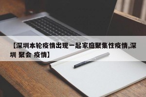 【深圳本轮疫情出现一起家庭聚集性疫情,深圳 聚会 疫情】
