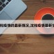 【沈阳疫情的最新情况,沈阳疫情最新情况?】