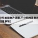 【千分尺的读数方法图,千分尺的读数方法及使用注意事项】