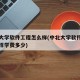 中北大学软件工程怎么样(中北大学软件工程怎么样学费多少)