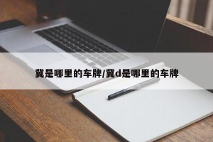 冀是哪里的车牌/冀d是哪里的车牌