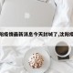【沈阳疫情最新消息今天封城了,沈阳疫情情况?】