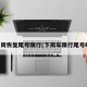 下周恢复尾号限行(下周车限行尾号吗)