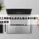 为何上海新增无症状比确诊多45倍?/上海疫情无症状
