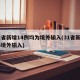 31省新增14例均为境外输入(31省新增18境外输入)