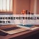 上海本轮疫情是否可控?专家回应/上海的疫情控制住了吗