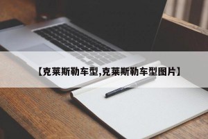【克莱斯勒车型,克莱斯勒车型图片】