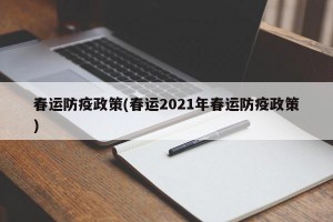 春运防疫政策(春运2021年春运防疫政策)