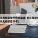 青岛未发现新增阳性感染者(青岛发现2例新冠肺炎无症状感染者)