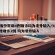 31省份新增4例确诊均为境外输入/31省新增确诊2例 均为境外输入