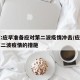 专家:应早准备应对第二波疫情冲击/应对中国第二波疫情的措施
