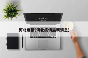 河北疫情(河北疫情最新消息)