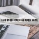 31省新增16例(31省新增138例)