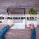北京出现一例本地确诊病例/北京出了一例本地确诊