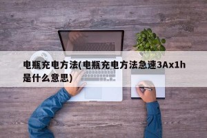 电瓶充电方法(电瓶充电方法急速3Ax1h是什么意思)