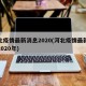 河北疫情最新消息2020(河北疫情最新消息2020年)