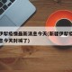 新疆伊犁疫情最新消息今天(新疆伊犁疫情最新消息今天封城了)