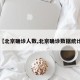 【北京确诊人数,北京确诊数据统计】