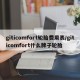 giticomfort轮胎费用表/giticomfort什么牌子轮胎