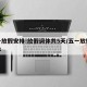 五一放假安排!放假调休共5天/五一放假及调休