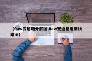 【0aw变速箱分解图,0aw变速箱电脑线路图】