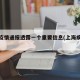 上海疫情通报透露一个重要信息(上海疾情通报)
