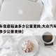 【汽车变速箱油多少公里更换,大众汽车变速箱油多少公里更换】