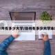 徐州有多少大学/徐州有多少大学本科