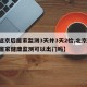 【返京后居家监测3天并3天2检,北京14天居家健康监测可以出门吗】