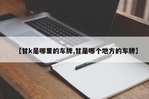 【甘k是哪里的车牌,甘是哪个地方的车牌】