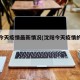 沈阳今天疫情最新情况(沈阳今天疫情的情况)