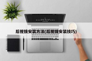 后视镜安装方法(后视镜安装技巧)