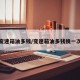 变速箱油多钱/变速箱油多钱换一次