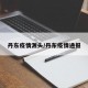 丹东疫情源头/丹东疫情通报