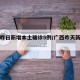 广西昨日新增本土确诊5例/广西昨天新增一例