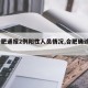【合肥通报2例阳性人员情况,合肥确诊2例】