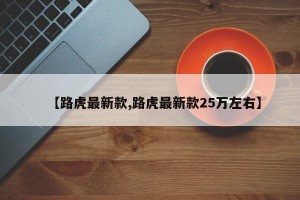【路虎最新款,路虎最新款25万左右】