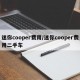迷你cooper费用/迷你cooper费用二手车