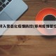 郑州转入常态化疫情防控(郑州疫情管控升级)