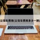 公交车费用(公交车费用多少一辆)