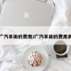 广汽丰田的费用/广汽丰田的费用表