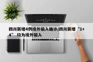 四川新增4例境外输入确诊/四川新增“1+4” 均为境外输入