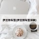 伊兰特车型(伊兰特车型详解)