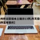 【德州昨日新增本土确诊13例,昨天德州新增病例是哪里的】